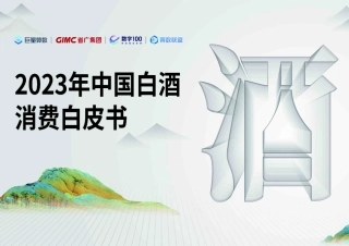 2023年中国白酒消费白皮书-73页.pdf