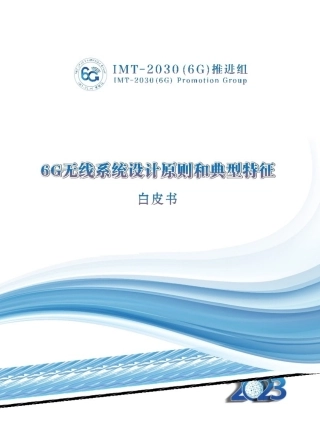 2023年6G无线系统设计原则和典型特征白皮书-48页.pdf