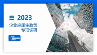 2023年应届生专项调研报告-完整版_-30页.pdf