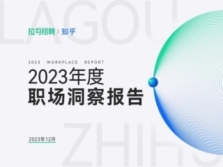 2023年度职场洞察报告-拉勾招聘x知乎-60页.pdf