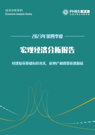 2023年第四季度宏观经济分析报告-北京大学汇丰商学院-2023-22页.pdf