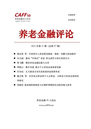 2023年第12期《养老金融评论》内容概要-71页.pdf