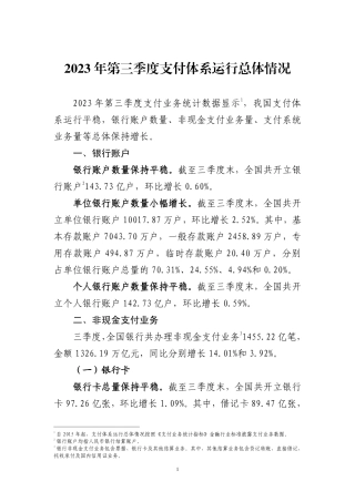 2023年第三季度支付体系运行总体情况-7页.pdf