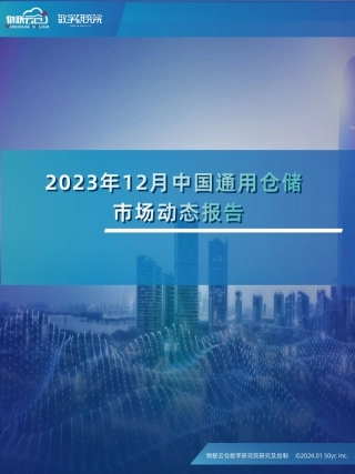 2023年12中国通用仓储市场动态报告-31页.pdf