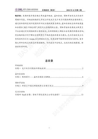2023年12月第二期《区域动态》南亚地区-15页.pdf
