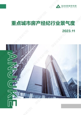 2023年11月重点城市房产经纪行业景气度-2023.11-12页.pdf