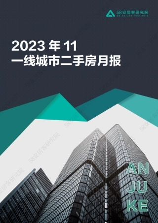 2023年11月一线城市二手房市场月报-16页.pdf