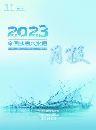 2023年11月全国地表水水质月报-38页.pdf