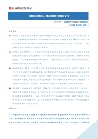 2023年11月房地产月报-6页.pdf