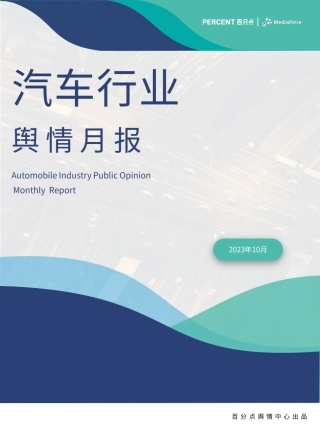 2023年10月新能源汽车行业舆情分析报告-20页.pdf