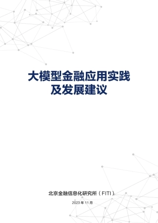 2023大模型金融应用实践及发展建议报告-69页.pdf