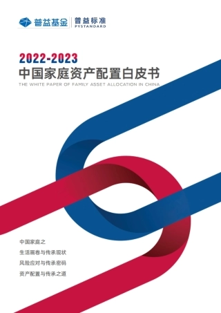 2022-2023中国家庭资产配置白皮书-普益基金&普益标准-2023-57页.pdf