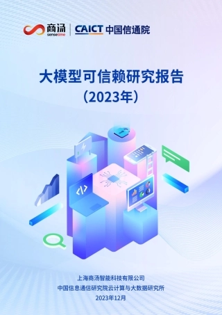 2023大模型可信赖研究报告-48页.pdf