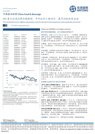 中国食品饮料：HTI重点白酒品牌价格跟踪：开年批价小幅回升，春节回款陆续启动-20240108-海通国际-12页.pdf