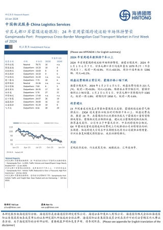 中国物流服务：甘其毛都口岸蒙煤运输跟踪：24年首周蒙煤跨境运输市场保持繁荣-20240110-海通国际-10页.pdf