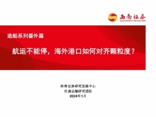 造船系列番外篇：航运不能停，海外港口如何对齐颗粒度？-20240108-西南证券-24页.pdf