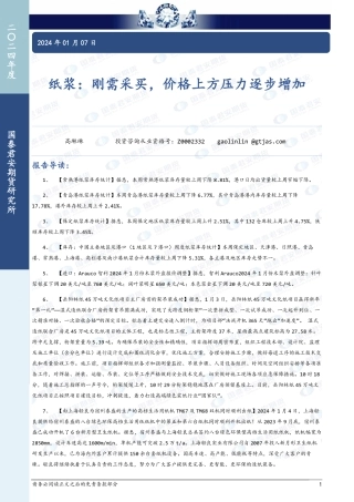 纸浆：刚需采买，价格上方压力逐步增加-20240107-国泰期货-10页.pdf