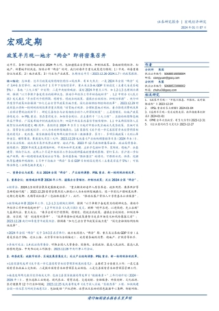 政策半月观：地方“两会”即将密集召开-20240107-国盛证券-12页.pdf