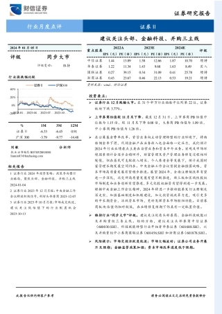 证券行业月度点评：建议关注头部、金融科技、并购三主线-20240105-财信证券-10页.pdf