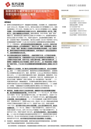 月度宏观经济回顾与展望：假期消费与重大项目开工的开局细节-20240105-东方证券-10页.pdf