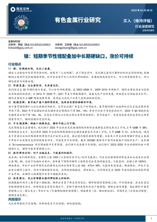 有色金属行业研究：锑：短期季节性错配叠加中长期硬缺口，涨价可持续-20240108-国金证券-24页.pdf