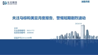 油脂月报：关注马棕和美豆月度报告，警惕短期剧烈波动-20240109-东吴期货-18页.pdf