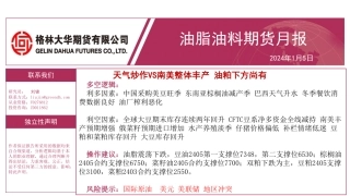 油脂油料期货月报：天气炒作VS南美整体丰产 油粕下方尚有-20240105-格林期货-35页.pdf