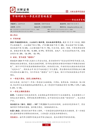 一季度投资策略：市场回顾与一季度投资策略展望-20240107-川财证券-15页.pdf