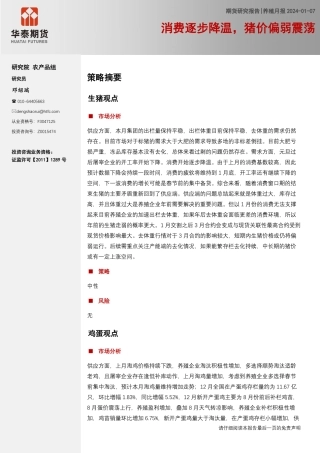 养殖月报：消费逐步降温，猪价偏弱震荡-20240107-华泰期货-14页.pdf
