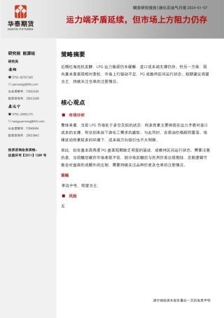 液化石油气月报：运力端矛盾延续，但市场上方阻力仍存-20240107-华泰期货-10页.pdf
