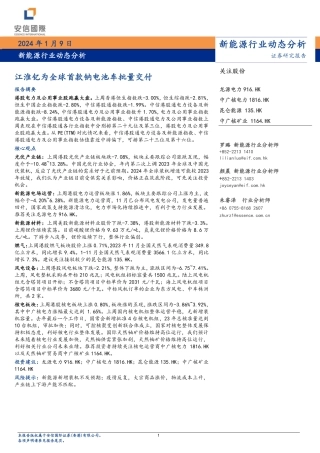 新能源行业动态分析：江淮钇为全球首款钠电池车批量交付-20240109-安信国际证券-13页.pdf