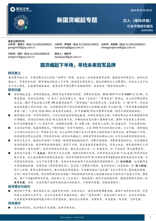 新国货崛起专题：国货崛起下半场，寻找未来冠军品牌-20240109-国金证券-46页.pdf