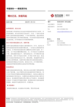 新能源风电专题报告：曙光已至，扶摇风起-20240110-东证期货-21页.pdf