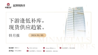 锌月报：下游逢低补库，现货供应趋紧-20240105-五矿期货-28页.pdf