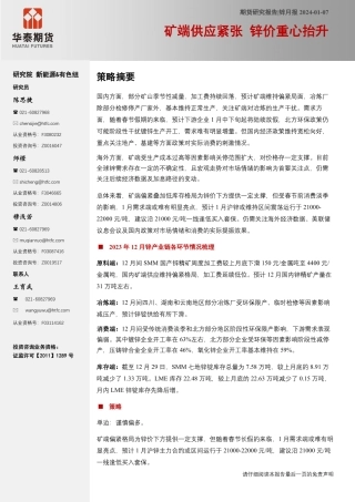 锌月报：矿端供应紧张 锌价重心抬升-20240107-华泰期货-20页.pdf
