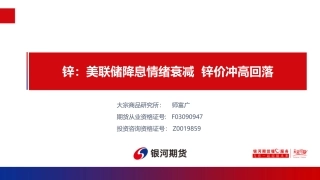 锌：美联储降息情绪衰减 锌价冲高回落-20240108-银河期货-19页.pdf