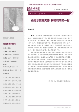 橡胶专题报告：山穷水复疑无路 柳暗花明又一村-20240111-宝城期货-15页.pdf