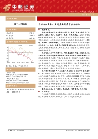 无框力矩电机：至关重要的关节动力部件-20240107-中邮证券-15页.pdf