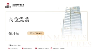 锡月报：高位震荡-20240105-五矿期货-27页.pdf