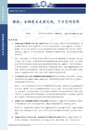 橡胶：全钢需求走弱兑现，下方空间有限-20240107-国泰期货-10页.pdf