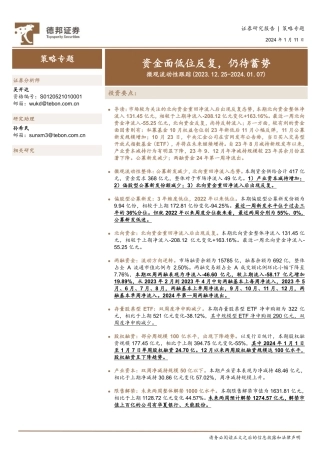 微观流动性跟踪：资金面低位反复，仍待蓄势-20240111-德邦证券-16页.pdf