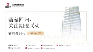 碳酸锂月报：基差回归，关注期现联动-20240105-五矿期货-29页.pdf