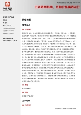 饲料月报：巴西降雨持续，豆粕价格偏弱运行-20240107-华泰期货-19页.pdf