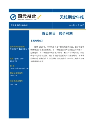 天胶期货年报：拨云见日 胶价可期-20231229-国元期货-13页.pdf