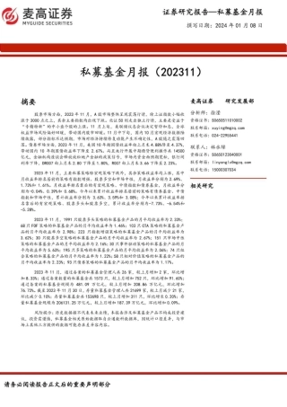 私募基金月报（202311）-20240108-麦高证券-10页.pdf