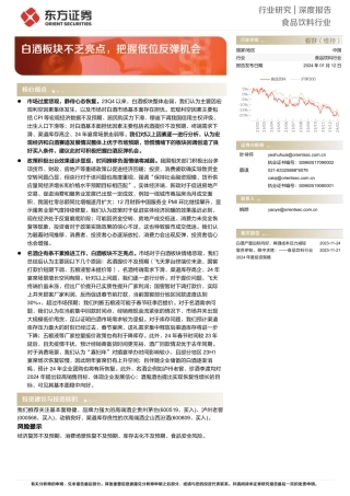 食品饮料行业深度报告：白酒板块不乏亮点，把握低位反弹机会-20240112-东方证券-13页.pdf