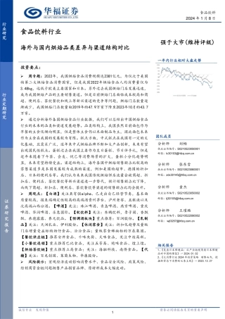 食品饮料行业：海外与国内烘焙品类差异与渠道结构对比-20240108-华福证券-20页.pdf