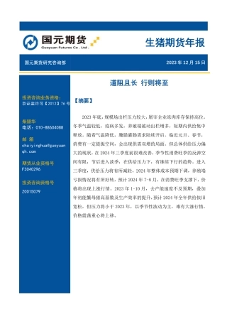 生猪期货年报：道阻且长 行则将至-20231215-国元期货-20页.pdf