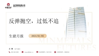 生猪月报：反弹抛空，过低不追-20240105-五矿期货-34页.pdf