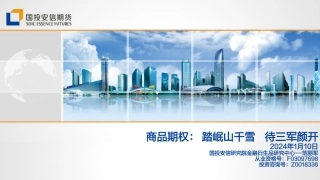 商品期权：踏岷山千雪 待三军颜开-20240110-国投安信期货-23页.pdf